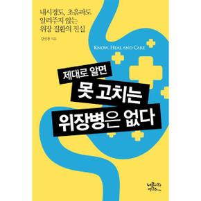 제대로알면 못고치는 위장병은없다
