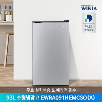 위니아 *[공식인증점/전국무료배송설치] 위니아 소형냉장고 EWRA091HEMCSO(A) 93L 1도어 실버