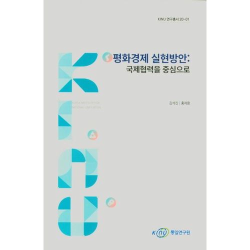 평화경제 실현방안: 국제협력을 중심으로