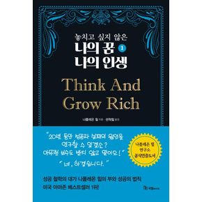 놓치고 싶지 않은 나의 꿈 나의 인생 1: Think And Grow Rich