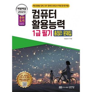 밀크북 2023 백발백중 컴퓨터활용능력 1급 필기 총정리 문제집  : 무료 동영상 강의 + CBT 온라인 모