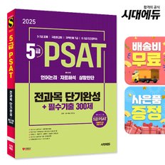 [무료배송] 2025 시대에듀 5급 PSAT 전과목 단기완성+필수기출 300제(언어논리?자료해석?상황판단)