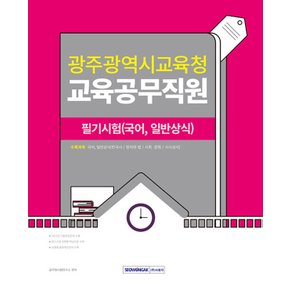 서원각 2024 광주광역시교육청 교육공무직원 필기시험(국어 일반상식)