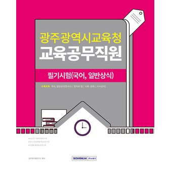  서원각 2024 광주광역시교육청 교육공무직원 필기시험(국어 일반상식)