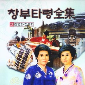 (CD) 전영희/전숙희 - 창부타령 전집