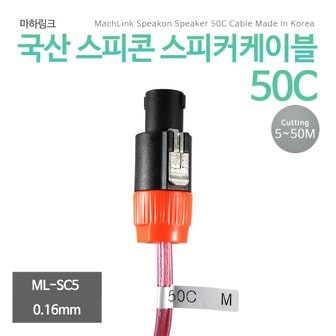 마하링크 국산 50C 스피콘 케이블 5M ML-SC5005