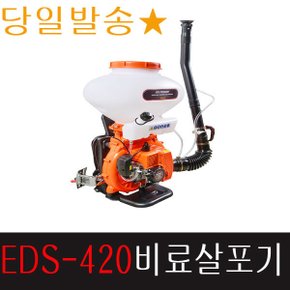 이엑스파워 EDS-420 농약 엔진 배부식 비료살포기 분무기 꽃 비료