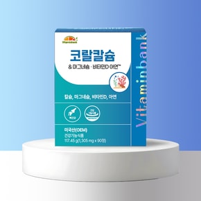 코랄칼슘 마그네슘 비타민D 아연 90정 1박스