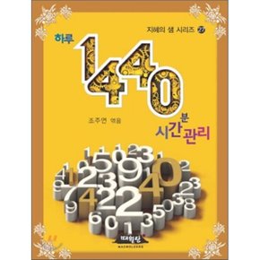 하루 1440분 시간 관리