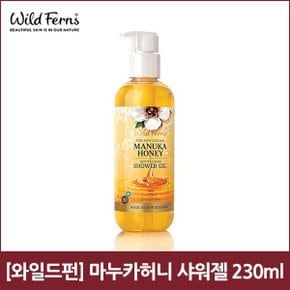 [와일드펀] 마누카허니 샤워젤 230ml