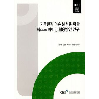 교보문고 기후환경 이슈 분석을 위한 텍스트 마이닝 활용방안 연구