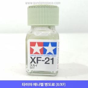 타미야 에나멜 XF-21 스카이 무광