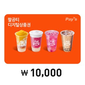 [Pays] 팔공티 디지털상품권 1만원권