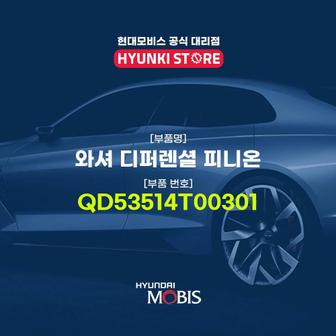 현대모비스 와셔 디퍼렌셜 피니온 (QD53514T00301)