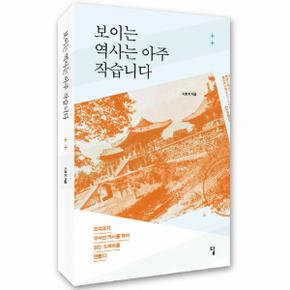 보이는 역사는 아주 작습니다 조각조각 부서진 역사를 엮어 읽는 드라마를 만들다