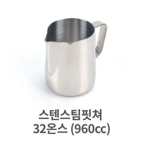 스텐 스팀 핏쳐 32 (960cc) 커피 용품 바리스타 밀크