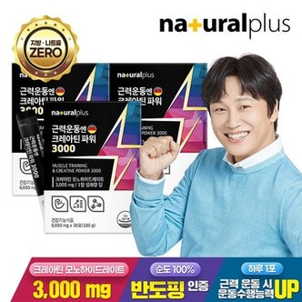 내츄럴플러스 근력운동엔 크레아틴 파워 3000 30포 3박스(540g) / BCAA 아르기닌 타우...