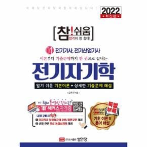 참쉬움전기자기학-01(전기기사전기산업기사)2022최신판