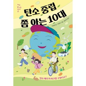 탄소 중립 쫌 아는 10대