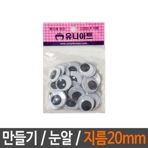 일반 눈알 지름20mm 약24p 만들기용 미술 용품 인형 (W39C49E)