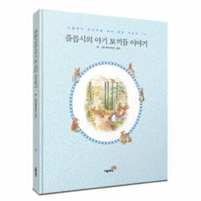 플롭시의 아기 토끼들 이야기(한글판)(미니북)