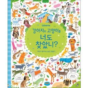 강아지와 고양이를 너도 찾았니 - 머리가 좋아지는 숨은그림찾기 (양장)