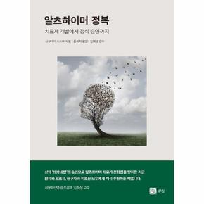 알츠하이머 정복 - 치료제 개발에서 정식 승인까지