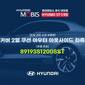 커버 2열 쿠션 아우터 아웃사이드 좌측 (89193S1200SST)