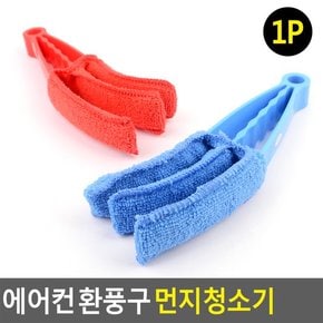 에어컨 환풍구 먼지청소기 틈새청소 블라인드청소기 에어컨청소 방충망청소 틈새크리너 창문틀청소 에어콘청소