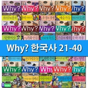 Why 와이 한국사21-40 세트전20권.증보판-Why 초등역사 학습만화 한국사 시리즈/민속문화재 사진