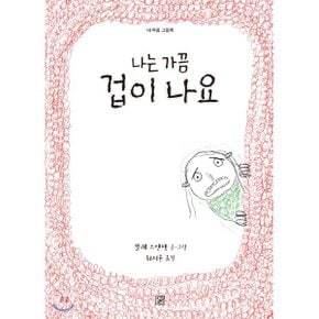 (중고/상)나는 가끔 겁이 나요