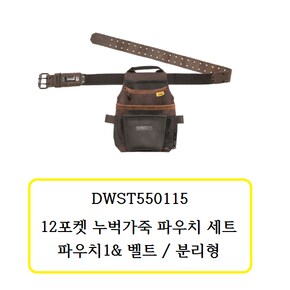 DWST550115 디월트 12포켓 누벅가죽 파우치 세트 (파우치1 & 벨트 / 분리형)