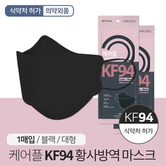 SAPA 케어플 KF94 황사방역 마스크 블랙 1매 개별포장 보건용 황사 미세먼지