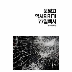 문명고 역사지키기 77일 백서 광란의 현장 _P087939461