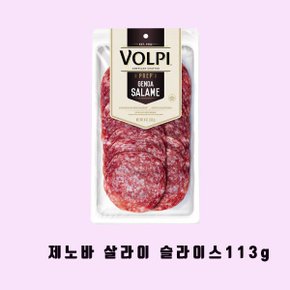 VOLPI 볼피 제노바 살라미 슬라이스113g/SALAMI