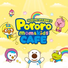 뽀로로파크 뽀로로 맘앤키즈카페 입장권 (~4/30)