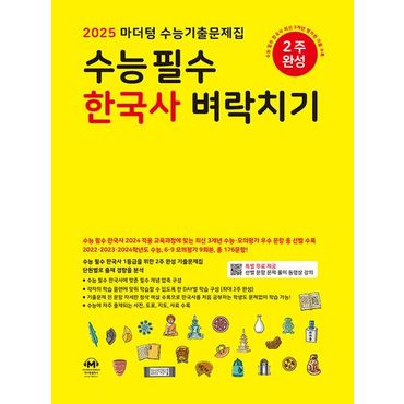 교보문고 마더텅 수능기출문제집 수능필수 한국사 벼락치기(2024)(2025 수능대비)