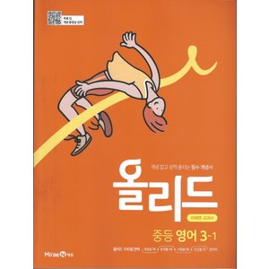  미래엔 올리드 중등영어 3-1 (미래엔 교과서) (2022)