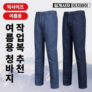 이지바이 시원튼튼 중년 남성 봄 여름용 작업복 스판 데님 청바지(SI41LP029M)