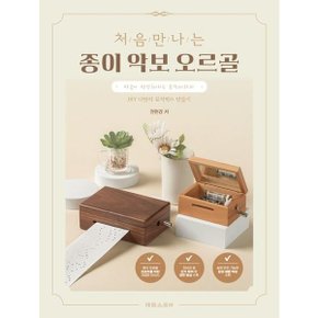 처음 만나는 종이 악보 오르골 : DIY 나만의 뮤직박스 만들기 [화진유통]