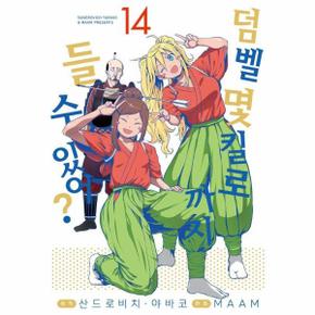 덤벨 몇 킬로까지 들 수 있어? 14
