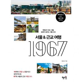 서울&근교여행 1967 : 색이 있는 서울, 감성이 넘치는 서울 근교19개의 전철 노선을 타고 쉽게 떠나는 67개 서울과 근교 여행