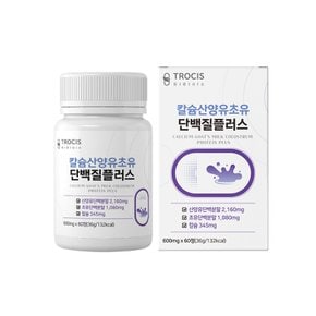 칼슘 산양유 초유 단백질 정 청소년 성장기 고칼슘 고농축 단백질 영양소 캡슐 알약형 퀼리고트인증 60정