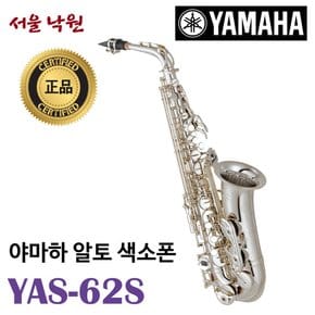 (당일발송) 야마하 알토색소폰 YAS-62S/서울낙원