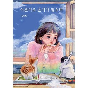 어른이도 온기가 필요해(한정판)