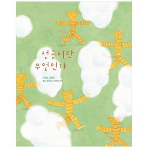 보림  성공이란 무엇인가 (양장) - 보림 창작 그림책