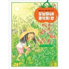 꽃님이네 코딱지 밭 (향긋한 책장 5) [화진유통]