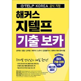 제이북스 해커스 지텔프 G-TELP 기출 보카 단어장 문제집 교재 책