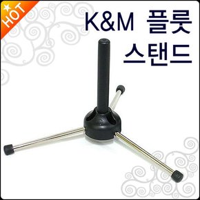 [K&M플릇스탠드] K&M flute stand 독일정품/Made In Germany/암스트롱/겟마인하트/야마하/영창/삼익 모두사용