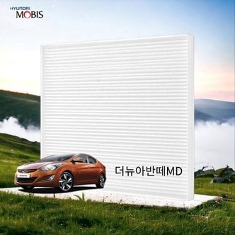  더뉴아반떼MD 정품 에어컨 필터 현대모비스 PM0.3 (WD10DB1)